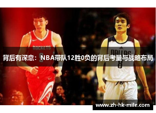 背后有深意:NBA带队12胜0负的背后考量与战略布局 背后有深意:NBA带队12胜0负的背后考量与战略布局
