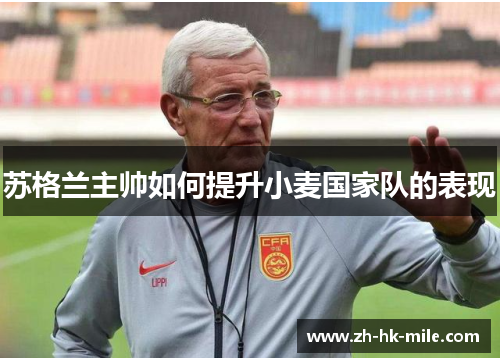 苏格兰主帅如何提升小麦国家队的表现 苏格兰主帅如何提升小麦国家队的表现