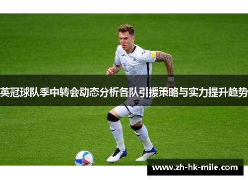 英冠球队季中转会动态分析各队引援策略与实力提升趋势