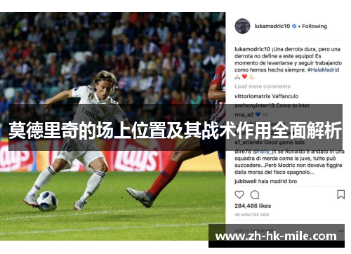 莫德里奇的场上位置及其战术作用全面解析 莫德里奇的场上位置及其战术作用全面解析