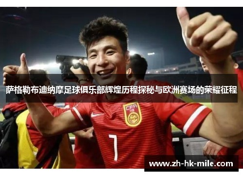 萨格勒布迪纳摩足球俱乐部辉煌历程探秘与欧洲赛场的荣耀征程 萨格勒布迪纳摩足球俱乐部辉煌历程探秘与欧洲赛场的荣耀征程