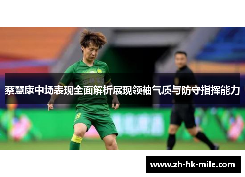 蔡慧康中场表现全面解析展现领袖气质与防守指挥能力 蔡慧康中场表现全面解析展现领袖气质与防守指挥能力