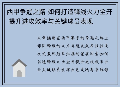 西甲争冠之路 如何打造锋线火力全开 提升进攻效率与关键球员表现 西甲争冠之路 如何打造锋线火力全开 提升进攻效率与关键球员表现