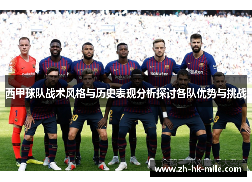 西甲球队战术风格与历史表现分析探讨各队优势与挑战 西甲球队战术风格与历史表现分析探讨各队优势与挑战