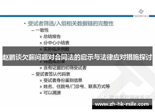 赵鹏谈欠薪问题对合同法的启示与法律应对措施探讨 赵鹏谈欠薪问题对合同法的启示与法律应对措施探讨