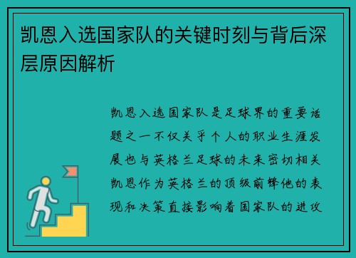 凯恩入选国家队的关键时刻与背后深层原因解析 凯恩入选国家队的关键时刻与背后深层原因解析