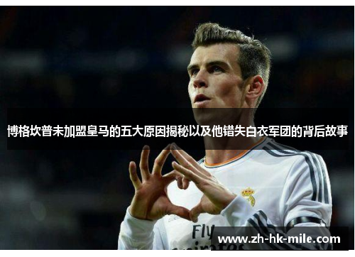 博格坎普未加盟皇马的五大原因揭秘以及他错失白衣军团的背后故事 博格坎普未加盟皇马的五大原因揭秘以及他错失白衣军团的背后故事