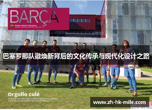 巴塞罗那队徽焕新背后的文化传承与现代化设计之路 巴塞罗那队徽焕新背后的文化传承与现代化设计之路