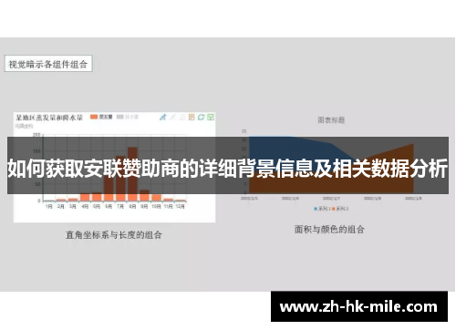 如何获取安联赞助商的详细背景信息及相关数据分析 如何获取安联赞助商的详细背景信息及相关数据分析