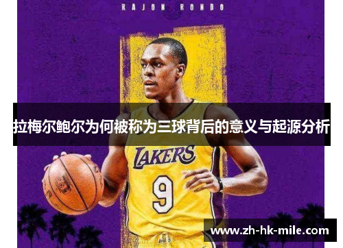 拉梅尔鲍尔为何被称为三球背后的意义与起源分析 拉梅尔鲍尔为何被称为三球背后的意义与起源分析