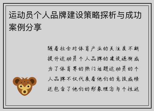 运动员个人品牌建设策略探析与成功案例分享 运动员个人品牌建设策略探析与成功案例分享
