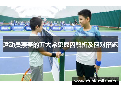 运动员禁赛的五大常见原因解析及应对措施 运动员禁赛的五大常见原因解析及应对措施