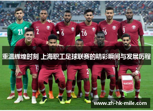 重温辉煌时刻 上海职工足球联赛的精彩瞬间与发展历程 重温辉煌时刻 上海职工足球联赛的精彩瞬间与发展历程