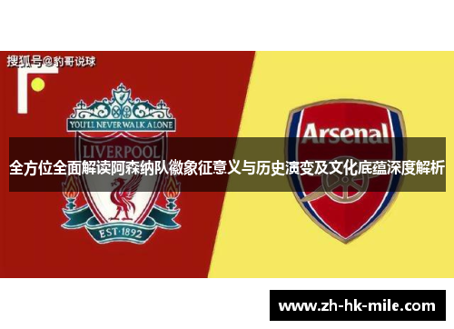 全方位全面解读阿森纳队徽象征意义与历史演变及文化底蕴深度解析 全方位全面解读阿森纳队徽象征意义与历史演变及文化底蕴深度解析