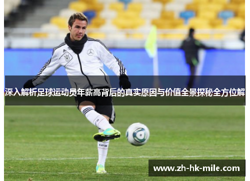 深入解析足球运动员年薪高背后的真实原因与价值全景探秘全方位解 深入解析足球运动员年薪高背后的真实原因与价值全景探秘全方位解