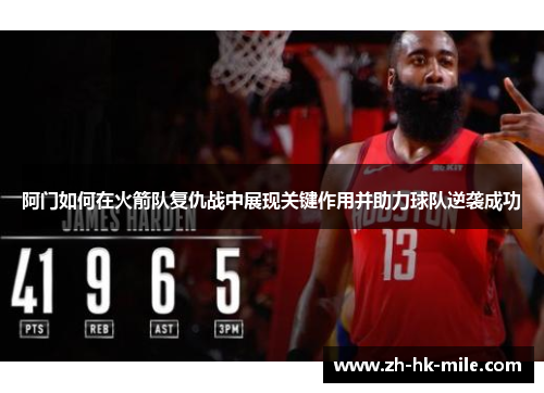 阿门如何在火箭队复仇战中展现关键作用并助力球队逆袭成功