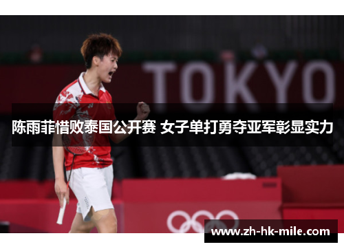 陈雨菲惜败泰国公开赛 女子单打勇夺亚军彰显实力