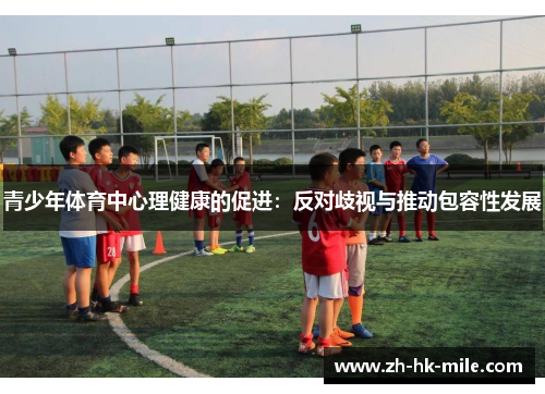 青少年体育中心理健康的促进：反对歧视与推动包容性发展