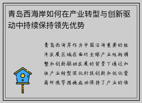 青岛西海岸如何在产业转型与创新驱动中持续保持领先优势