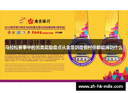 马拉松赛事中的另类奖励盘点从金条到度假村你都能得到什么