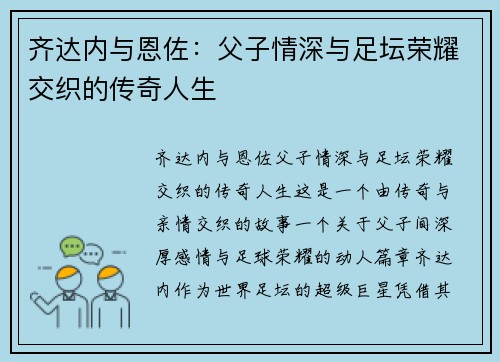 齐达内与恩佐：父子情深与足坛荣耀交织的传奇人生