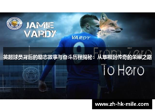 英超球员背后的励志故事与奋斗历程揭秘:从草根到传奇的荣耀之路 英超球员背后的励志故事与奋斗历程揭秘:从草根到传奇的荣耀之路
