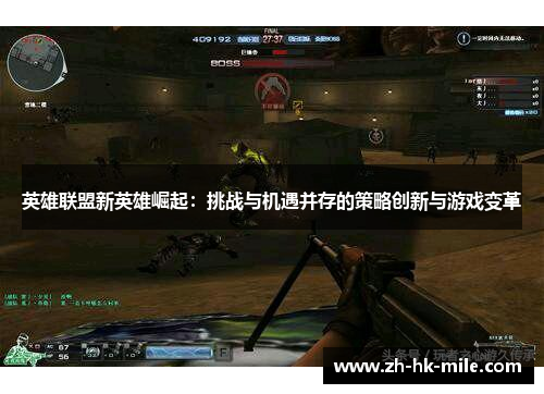 英雄联盟新英雄崛起：挑战与机遇并存的策略创新与游戏变革