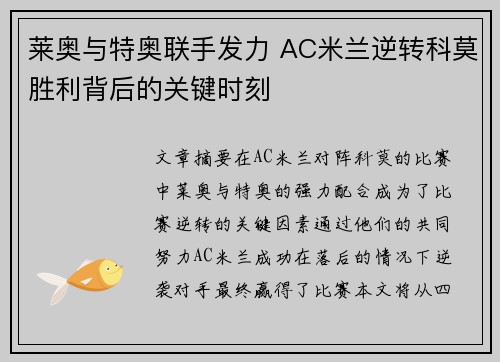 莱奥与特奥联手发力 AC米兰逆转科莫胜利背后的关键时刻