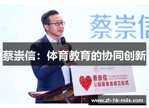 蔡崇信：体育教育的协同创新