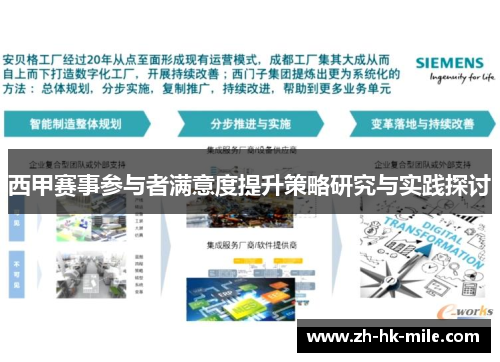 西甲赛事参与者满意度提升策略研究与实践探讨 西甲赛事参与者满意度提升策略研究与实践探讨