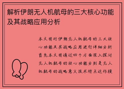 解析伊朗无人机航母的三大核心功能及其战略应用分析 解析伊朗无人机航母的三大核心功能及其战略应用分析