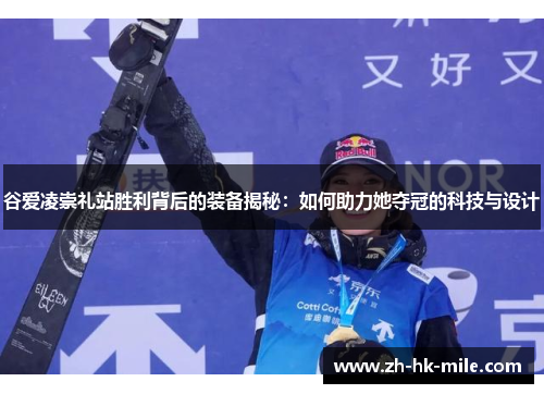 谷爱凌崇礼站胜利背后的装备揭秘：如何助力她夺冠的科技与设计
