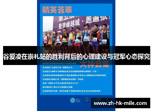 谷爱凌在崇礼站的胜利背后的心理建设与冠军心态探究