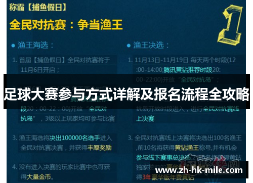 足球大赛参与方式详解及报名流程全攻略