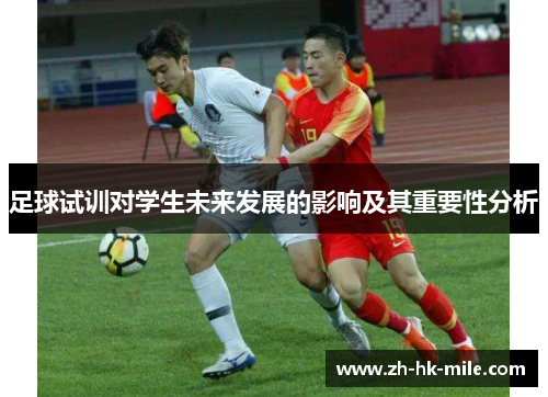 足球试训对学生未来发展的影响及其重要性分析 足球试训对学生未来发展的影响及其重要性分析