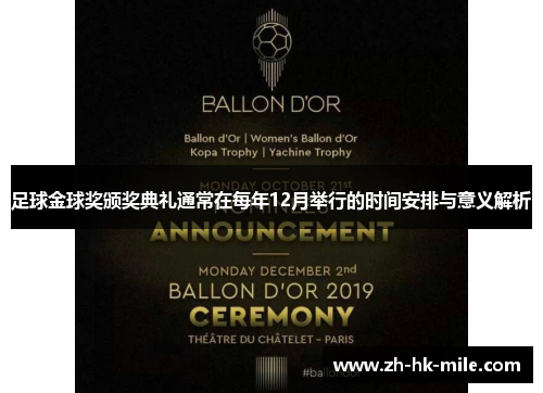 足球金球奖颁奖典礼通常在每年12月举行的时间安排与意义解析 足球金球奖颁奖典礼通常在每年12月举行的时间安排与意义解析