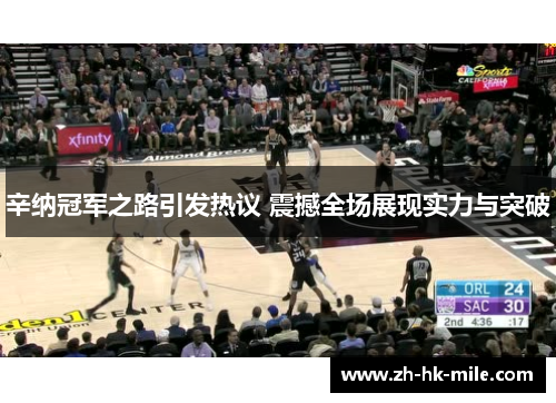 辛纳冠军之路引发热议 震撼全场展现实力与突破