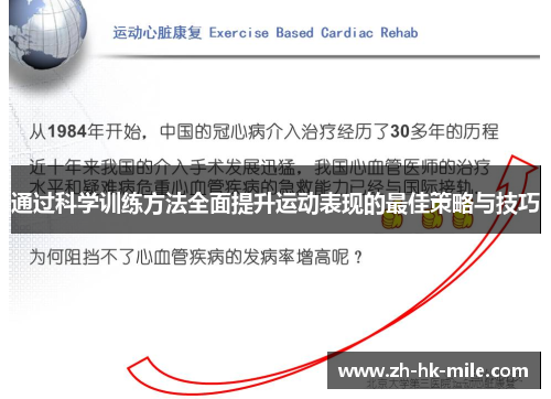 通过科学训练方法全面提升运动表现的最佳策略与技巧 通过科学训练方法全面提升运动表现的最佳策略与技巧