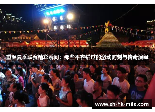 重温夏季联赛精彩瞬间：那些不容错过的激动时刻与传奇演绎
