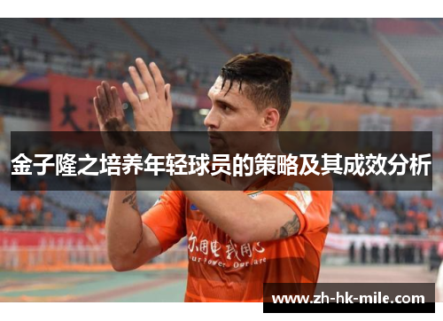 金子隆之培养年轻球员的策略及其成效分析