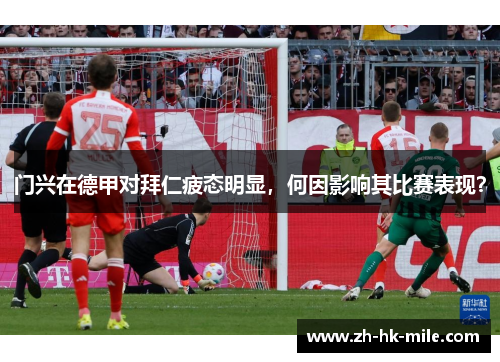 门兴在德甲对拜仁疲态明显，何因影响其比赛表现？