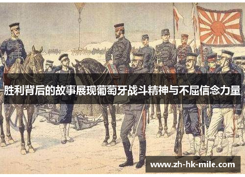 胜利背后的故事展现葡萄牙战斗精神与不屈信念力量 胜利背后的故事展现葡萄牙战斗精神与不屈信念力量