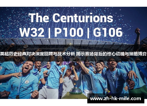 英超历史经典对决深度回顾与战术分析 揭示赛场背后的惊心动魄与策略博弈 英超历史经典对决深度回顾与战术分析 揭示赛场背后的惊心动魄与策略博弈