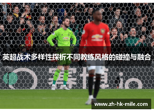 英超战术多样性探析不同教练风格的碰撞与融合