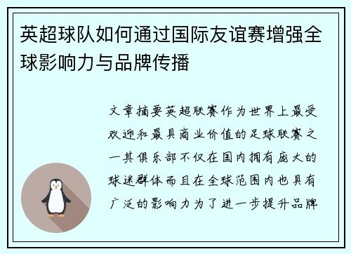 英超球队如何通过国际友谊赛增强全球影响力与品牌传播 英超球队如何通过国际友谊赛增强全球影响力与品牌传播