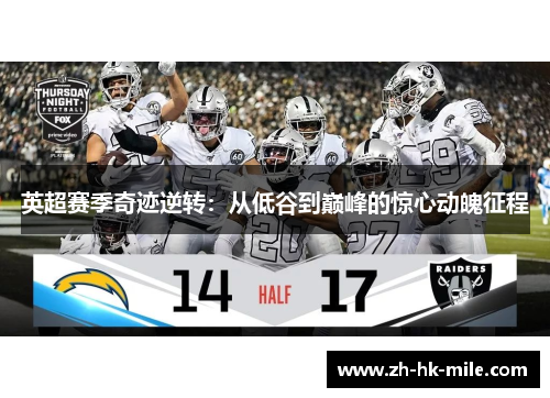 英超赛季奇迹逆转：从低谷到巅峰的惊心动魄征程