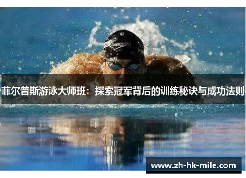 菲尔普斯游泳大师班:探索冠军背后的训练秘诀与成功法则 菲尔普斯游泳大师班:探索冠军背后的训练秘诀与成功法则