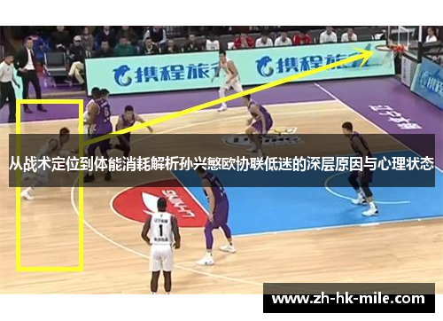 从战术定位到体能消耗解析孙兴慜欧协联低迷的深层原因与心理状态