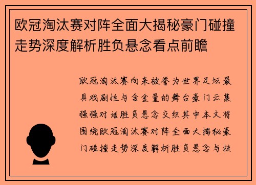 欧冠淘汰赛对阵全面大揭秘豪门碰撞走势深度解析胜负悬念看点前瞻 欧冠淘汰赛对阵全面大揭秘豪门碰撞走势深度解析胜负悬念看点前瞻