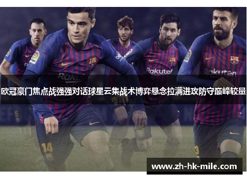 欧冠豪门焦点战强强对话球星云集战术博弈悬念拉满进攻防守巅峰较量